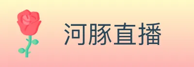 河豚直播 logo